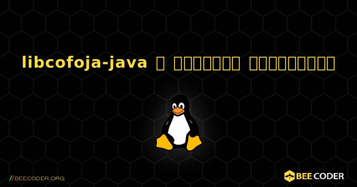 libcofoja-java  ஐ எவ்வாறு நிறுவுவது. Linux