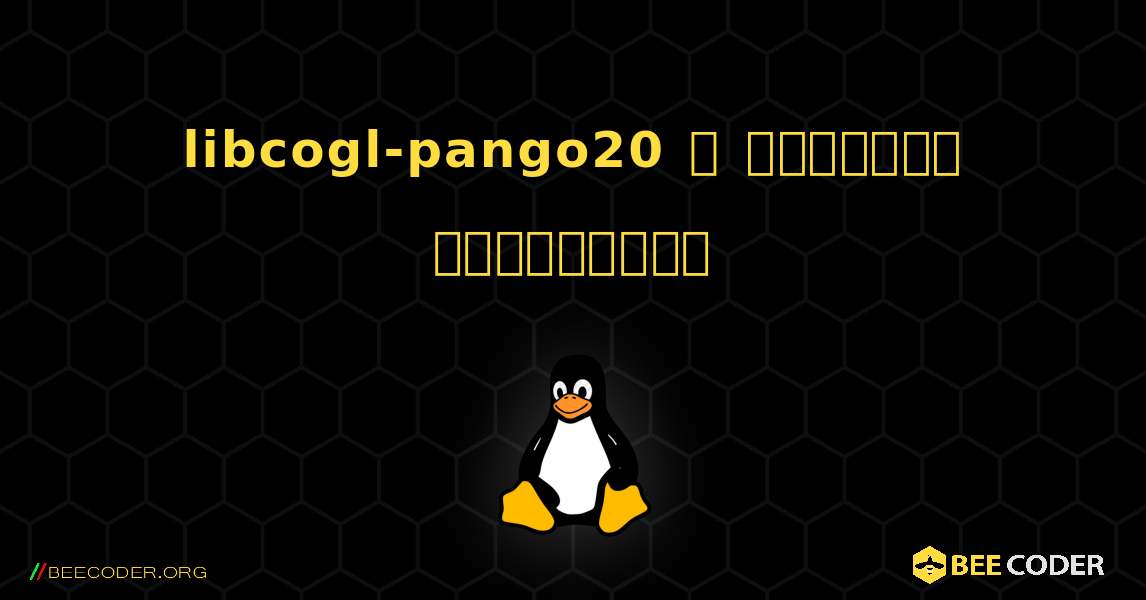 libcogl-pango20  ஐ எவ்வாறு நிறுவுவது. Linux