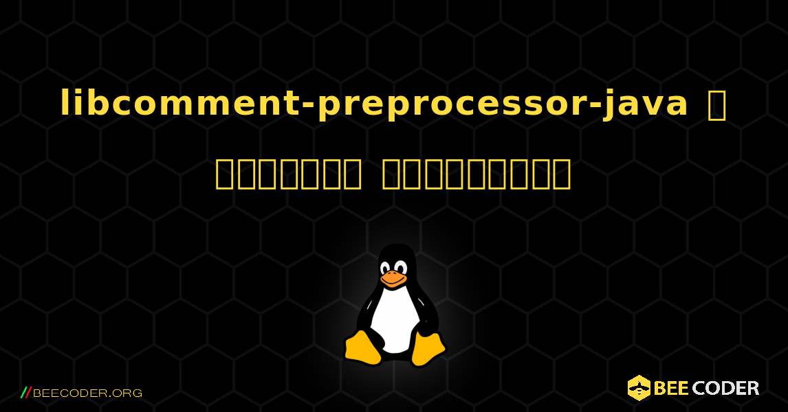 libcomment-preprocessor-java  ஐ எவ்வாறு நிறுவுவது. Linux
