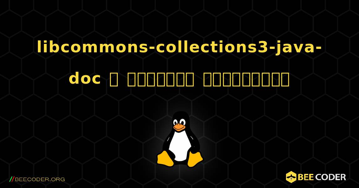 libcommons-collections3-java-doc  ஐ எவ்வாறு நிறுவுவது. Linux