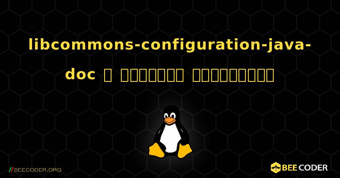 libcommons-configuration-java-doc  ஐ எவ்வாறு நிறுவுவது. Linux