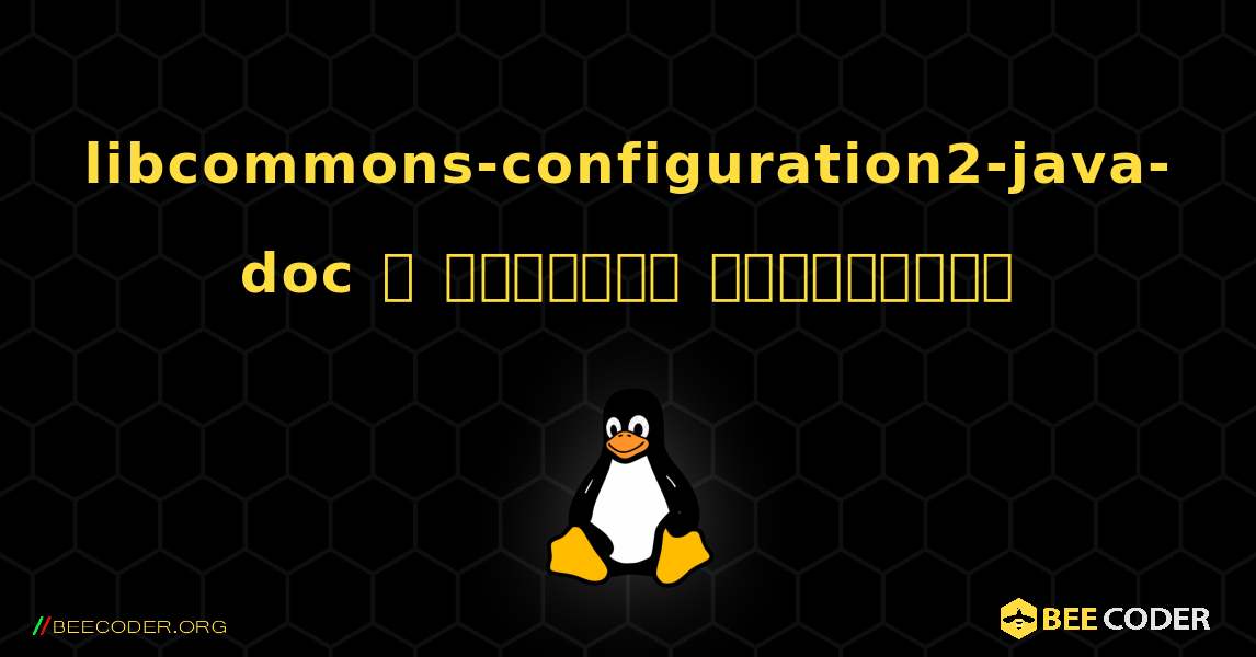 libcommons-configuration2-java-doc  ஐ எவ்வாறு நிறுவுவது. Linux