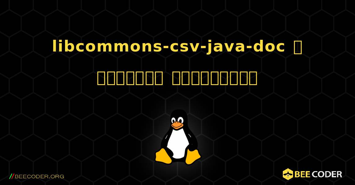 libcommons-csv-java-doc  ஐ எவ்வாறு நிறுவுவது. Linux