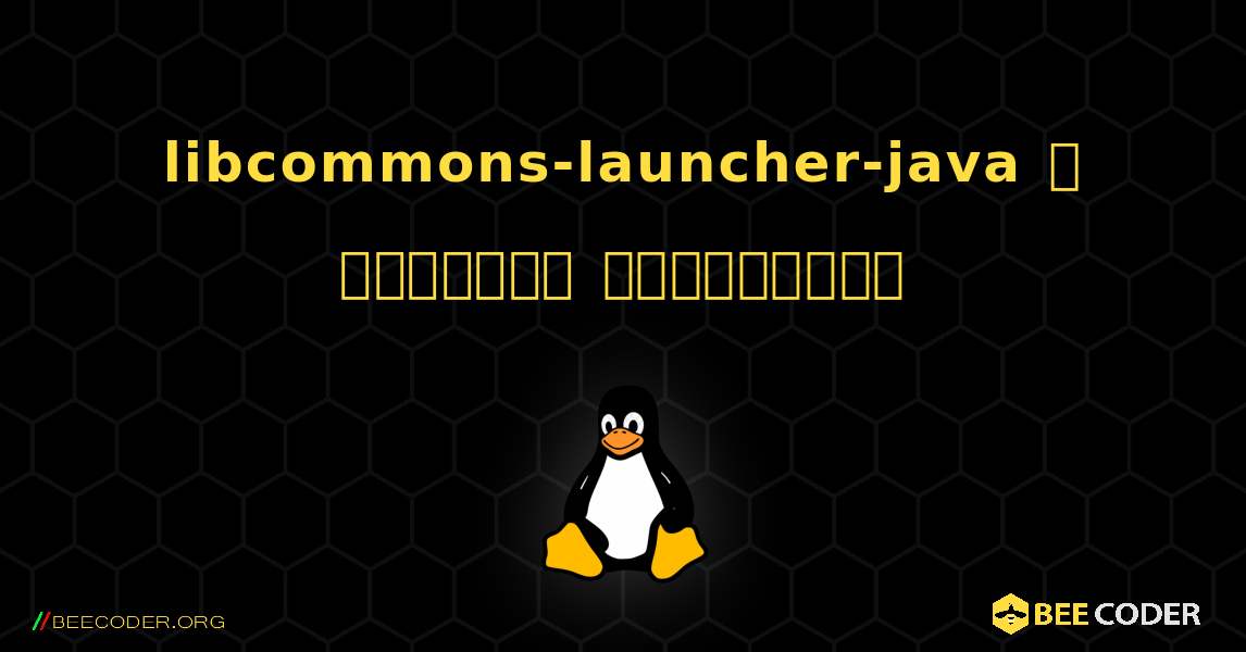 libcommons-launcher-java  ஐ எவ்வாறு நிறுவுவது. Linux