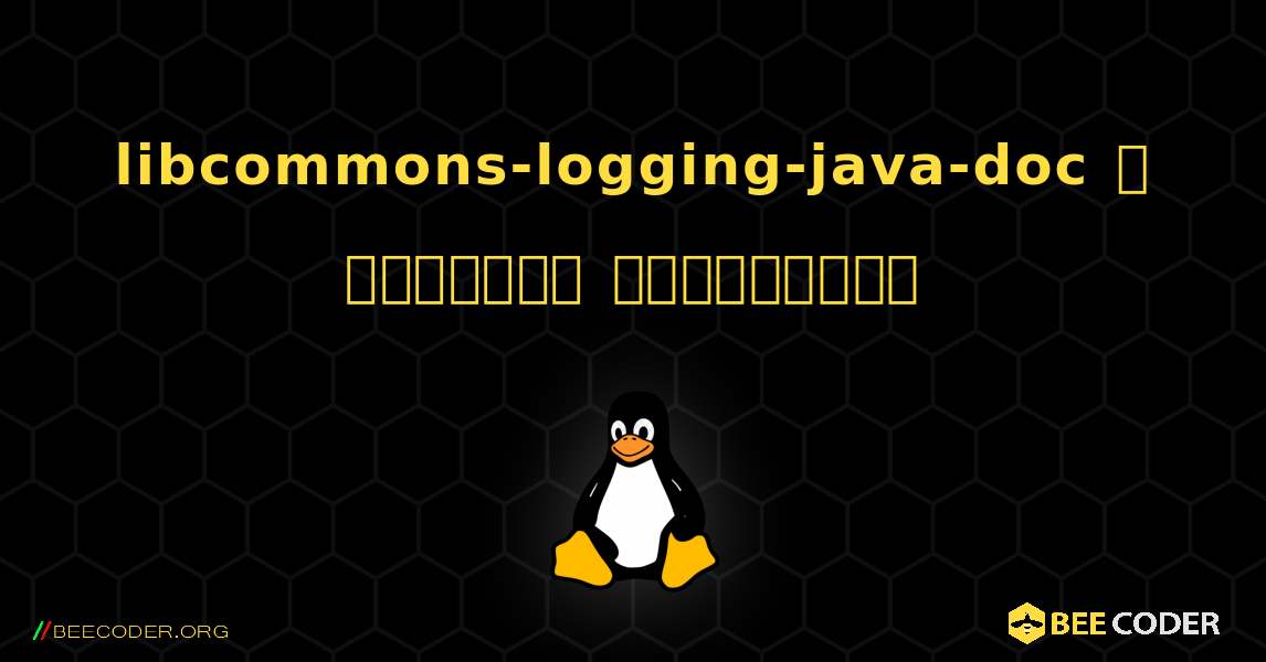 libcommons-logging-java-doc  ஐ எவ்வாறு நிறுவுவது. Linux