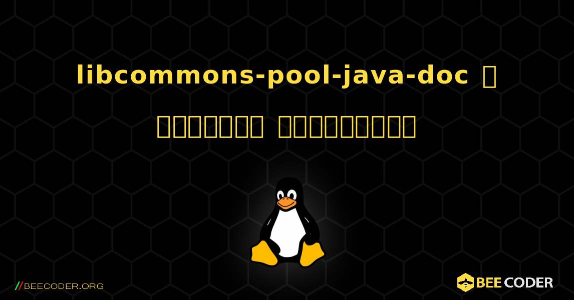 libcommons-pool-java-doc  ஐ எவ்வாறு நிறுவுவது. Linux
