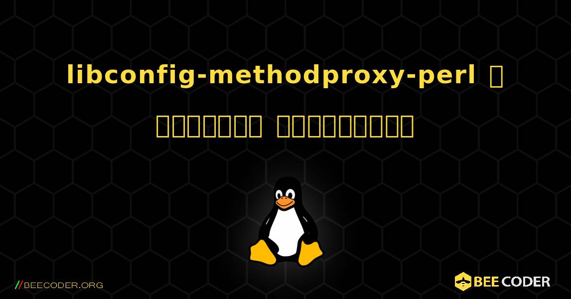 libconfig-methodproxy-perl  ஐ எவ்வாறு நிறுவுவது. Linux