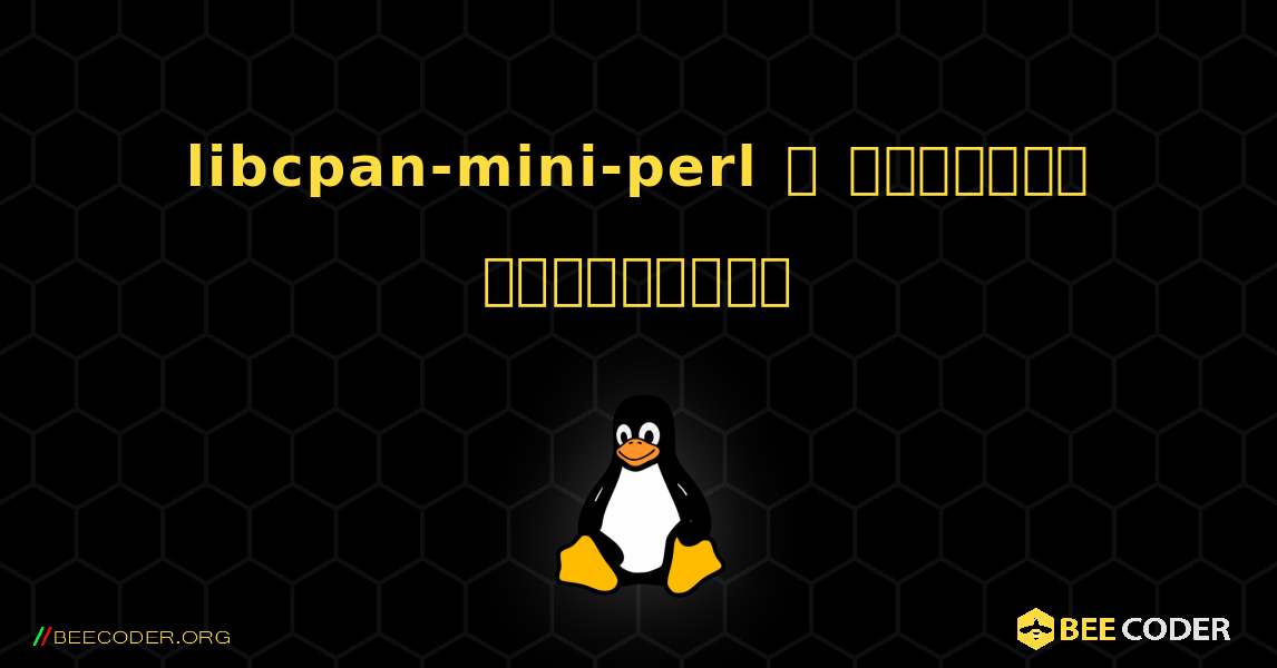 libcpan-mini-perl  ஐ எவ்வாறு நிறுவுவது. Linux