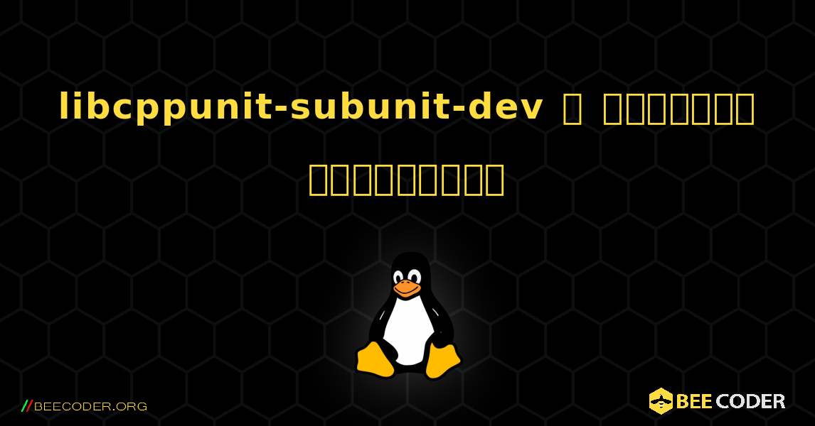 libcppunit-subunit-dev  ஐ எவ்வாறு நிறுவுவது. Linux