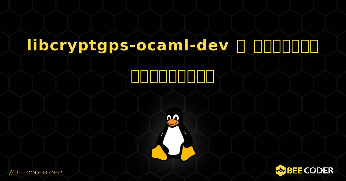 libcryptgps-ocaml-dev  ஐ எவ்வாறு நிறுவுவது. Linux