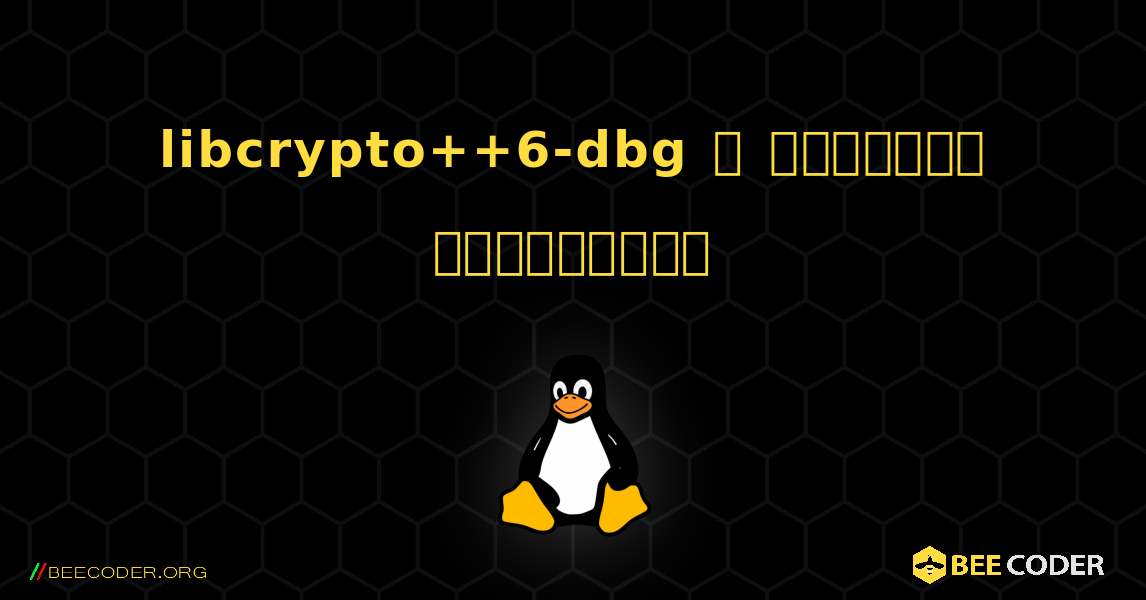 libcrypto++6-dbg  ஐ எவ்வாறு நிறுவுவது. Linux