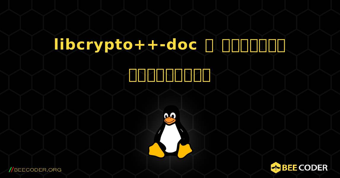 libcrypto++-doc  ஐ எவ்வாறு நிறுவுவது. Linux