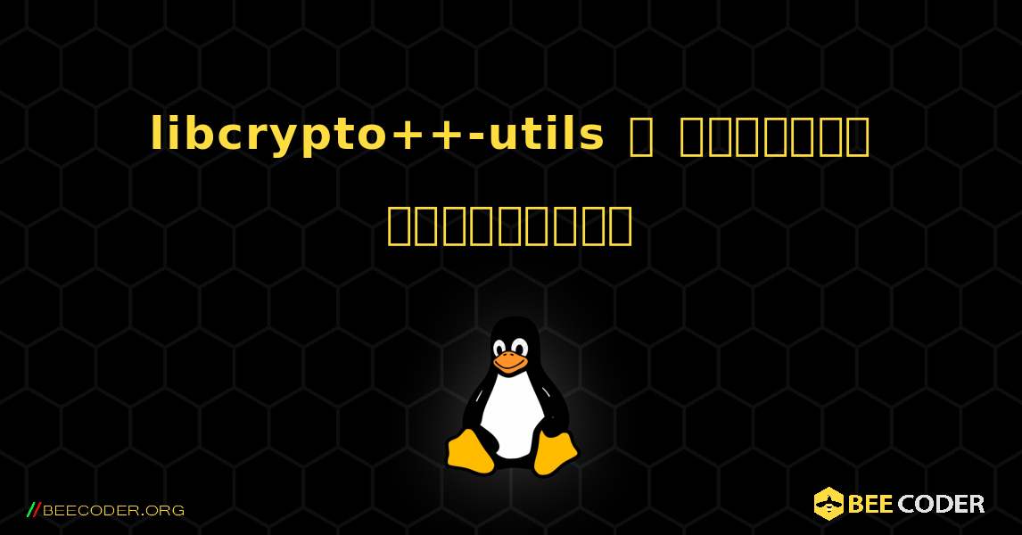libcrypto++-utils  ஐ எவ்வாறு நிறுவுவது. Linux