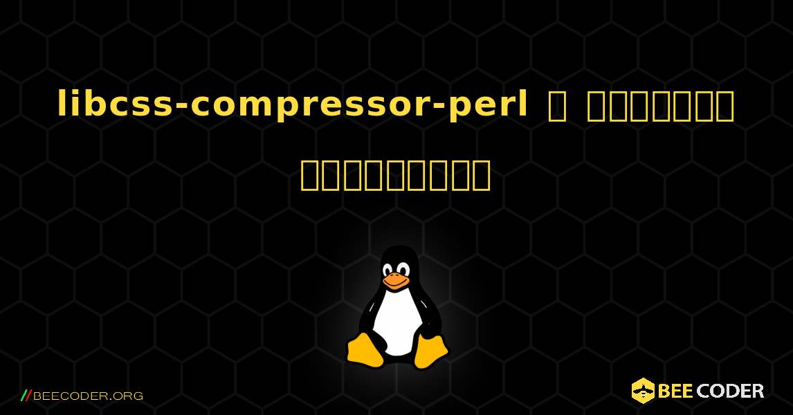 libcss-compressor-perl  ஐ எவ்வாறு நிறுவுவது. Linux