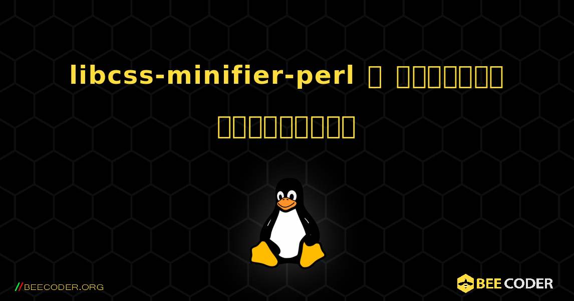 libcss-minifier-perl  ஐ எவ்வாறு நிறுவுவது. Linux