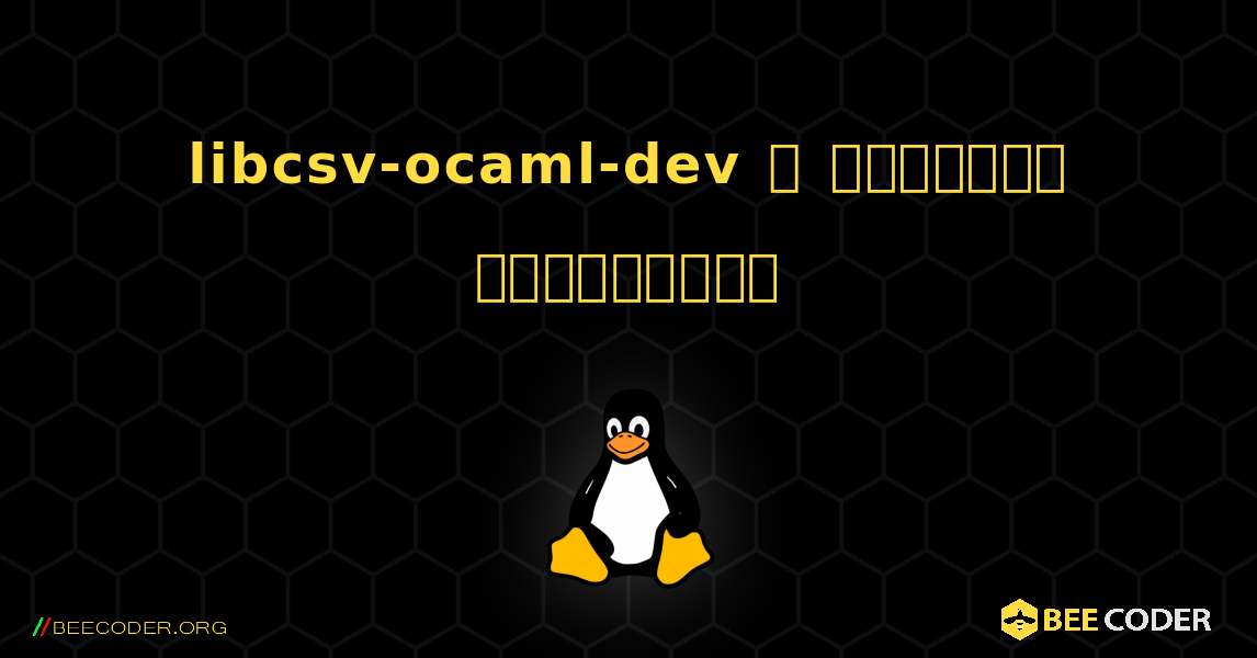 libcsv-ocaml-dev  ஐ எவ்வாறு நிறுவுவது. Linux