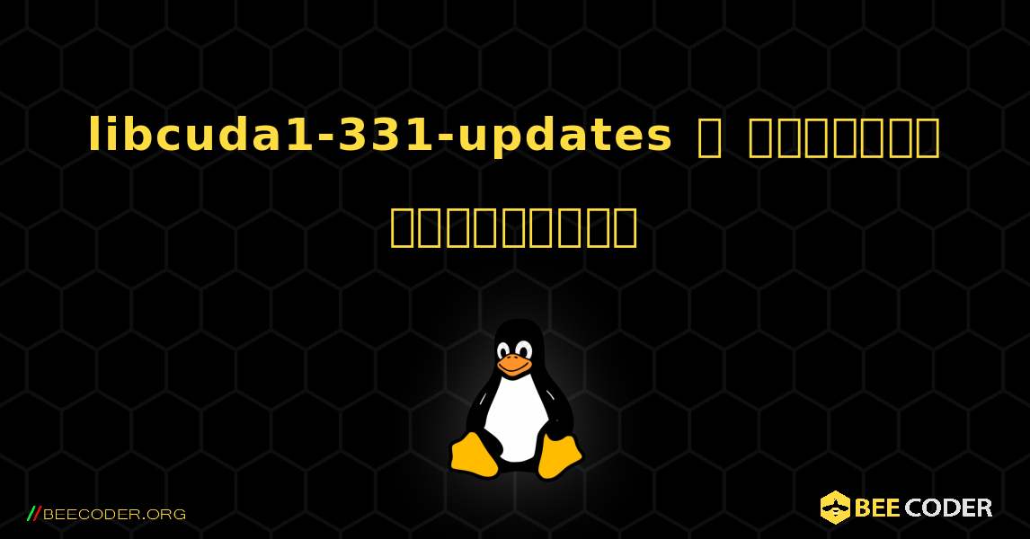libcuda1-331-updates  ஐ எவ்வாறு நிறுவுவது. Linux