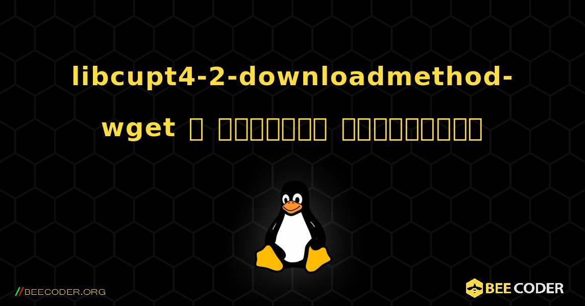 libcupt4-2-downloadmethod-wget  ஐ எவ்வாறு நிறுவுவது. Linux