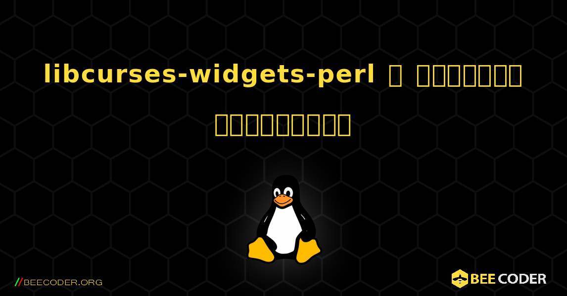 libcurses-widgets-perl  ஐ எவ்வாறு நிறுவுவது. Linux