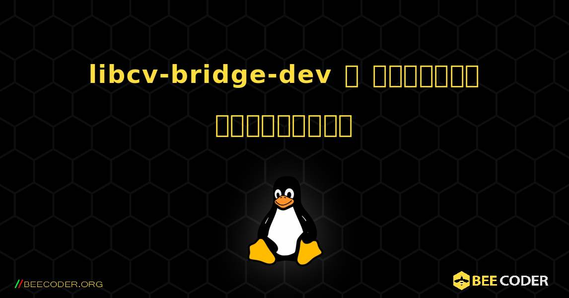 libcv-bridge-dev  ஐ எவ்வாறு நிறுவுவது. Linux
