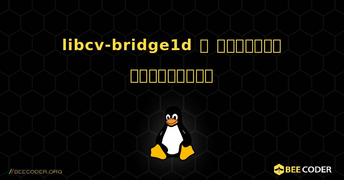 libcv-bridge1d  ஐ எவ்வாறு நிறுவுவது. Linux