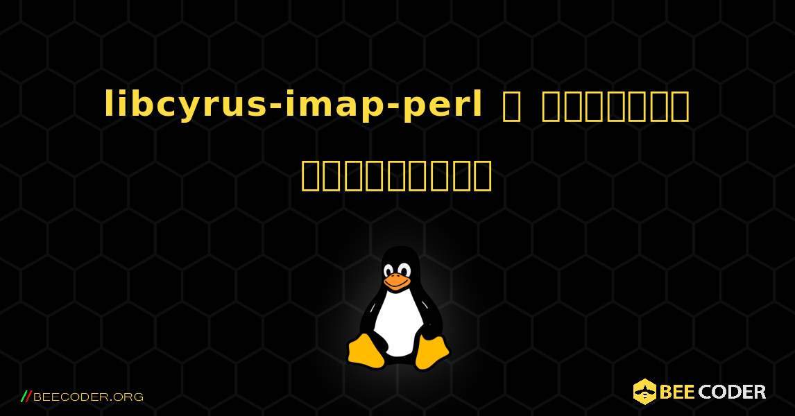 libcyrus-imap-perl  ஐ எவ்வாறு நிறுவுவது. Linux