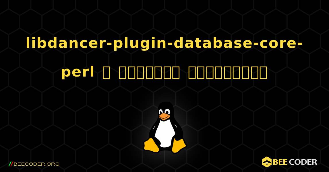 libdancer-plugin-database-core-perl  ஐ எவ்வாறு நிறுவுவது. Linux