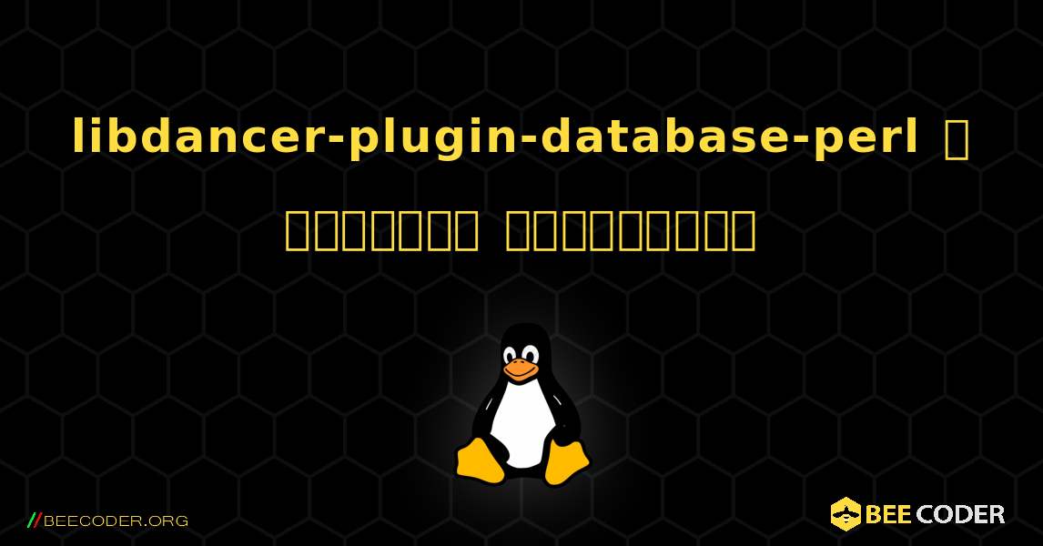 libdancer-plugin-database-perl  ஐ எவ்வாறு நிறுவுவது. Linux