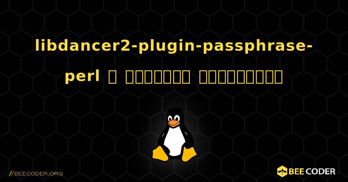 libdancer2-plugin-passphrase-perl  ஐ எவ்வாறு நிறுவுவது. Linux