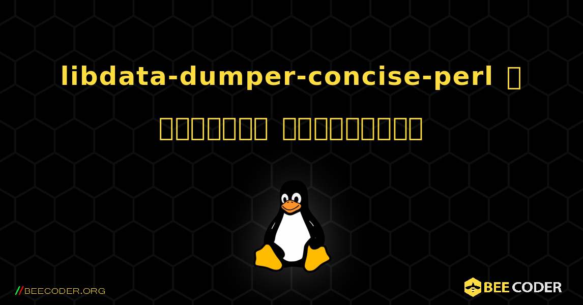 libdata-dumper-concise-perl  ஐ எவ்வாறு நிறுவுவது. Linux