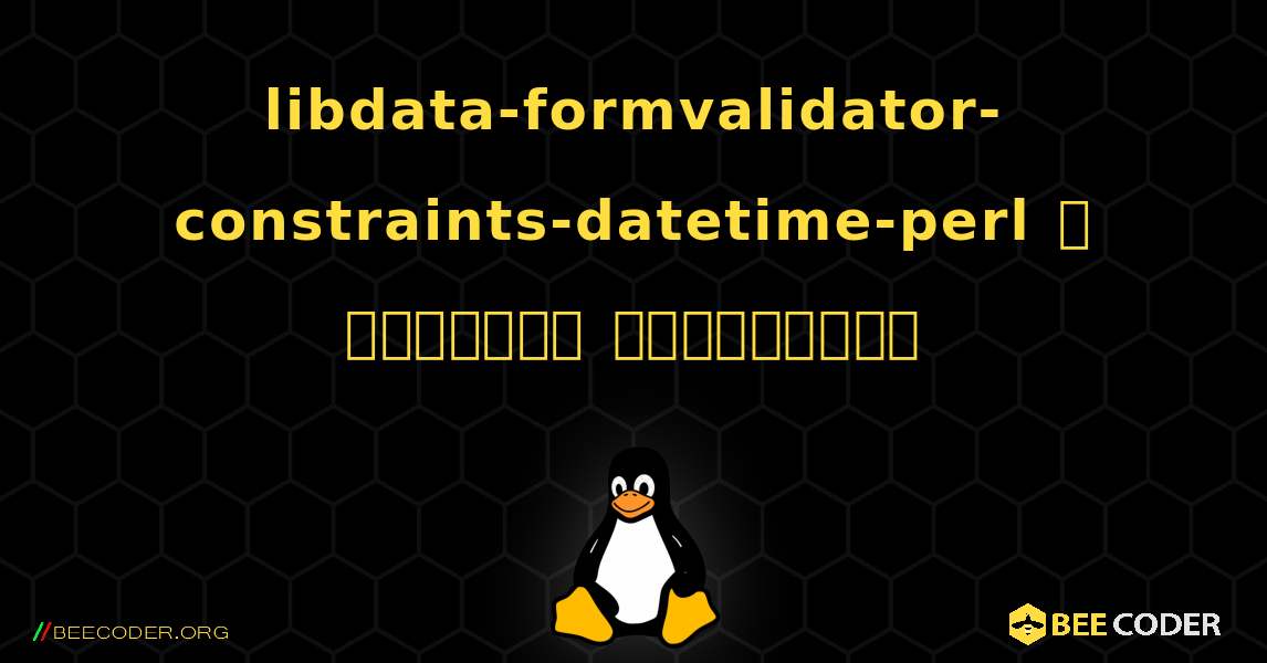 libdata-formvalidator-constraints-datetime-perl  ஐ எவ்வாறு நிறுவுவது. Linux