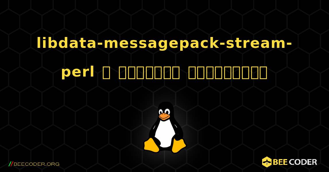 libdata-messagepack-stream-perl  ஐ எவ்வாறு நிறுவுவது. Linux