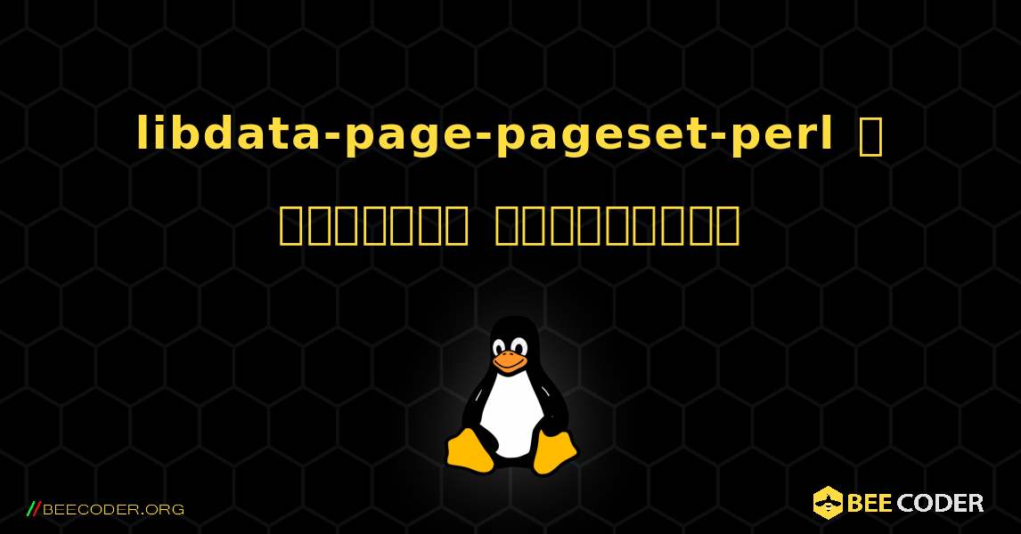 libdata-page-pageset-perl  ஐ எவ்வாறு நிறுவுவது. Linux