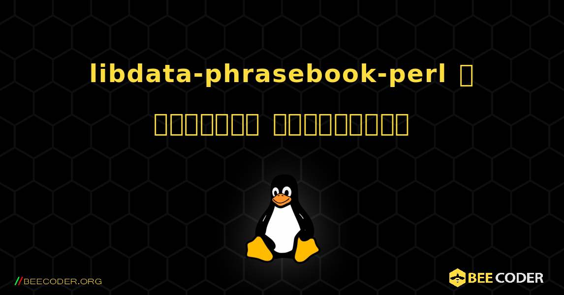 libdata-phrasebook-perl  ஐ எவ்வாறு நிறுவுவது. Linux