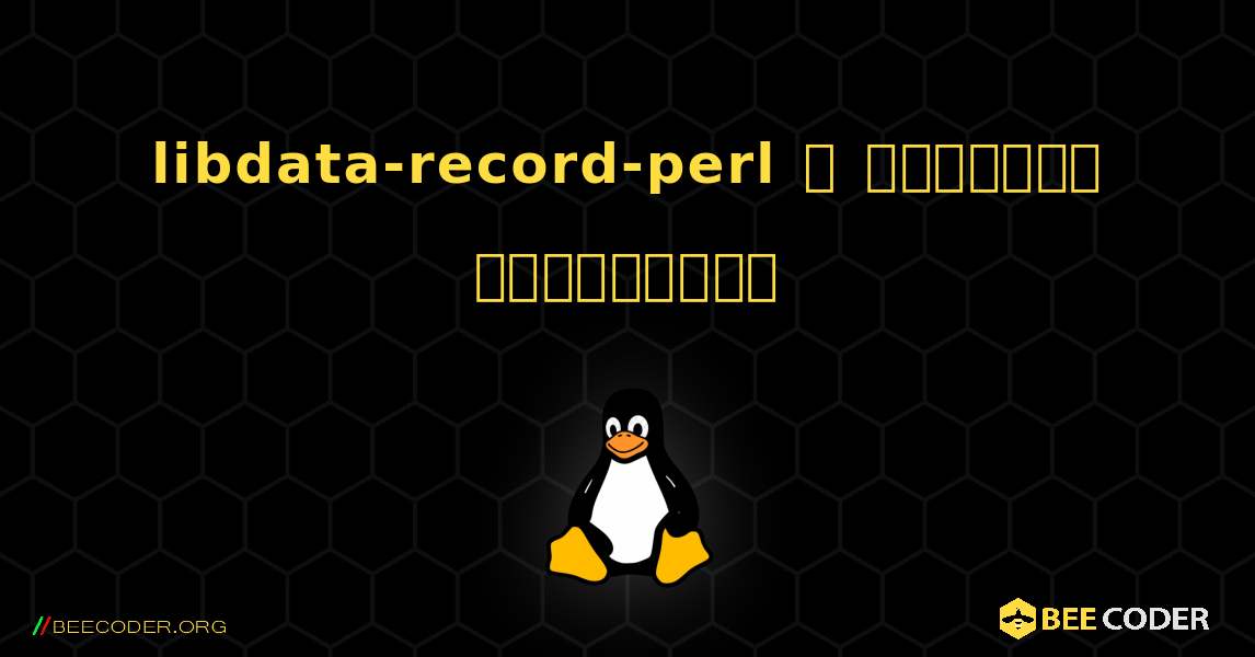 libdata-record-perl  ஐ எவ்வாறு நிறுவுவது. Linux