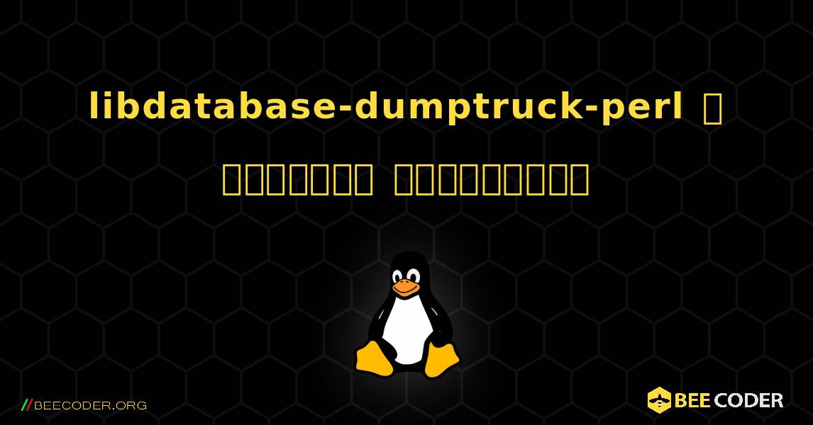 libdatabase-dumptruck-perl  ஐ எவ்வாறு நிறுவுவது. Linux