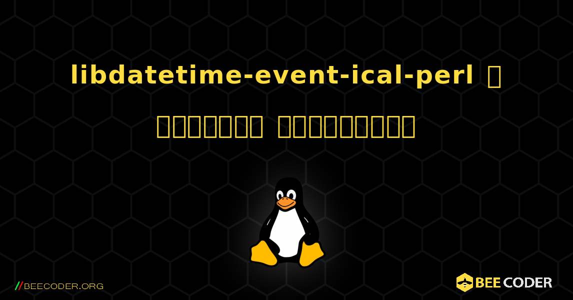 libdatetime-event-ical-perl  ஐ எவ்வாறு நிறுவுவது. Linux