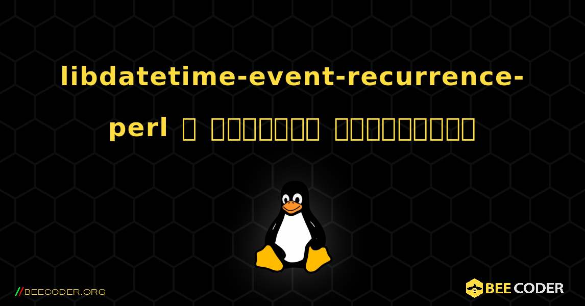 libdatetime-event-recurrence-perl  ஐ எவ்வாறு நிறுவுவது. Linux