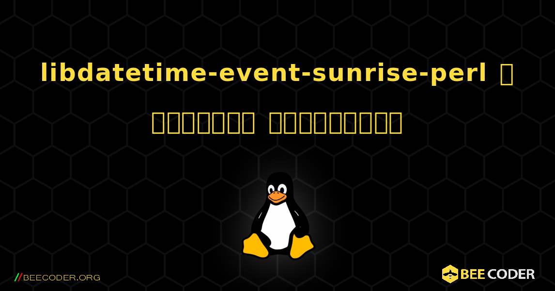 libdatetime-event-sunrise-perl  ஐ எவ்வாறு நிறுவுவது. Linux