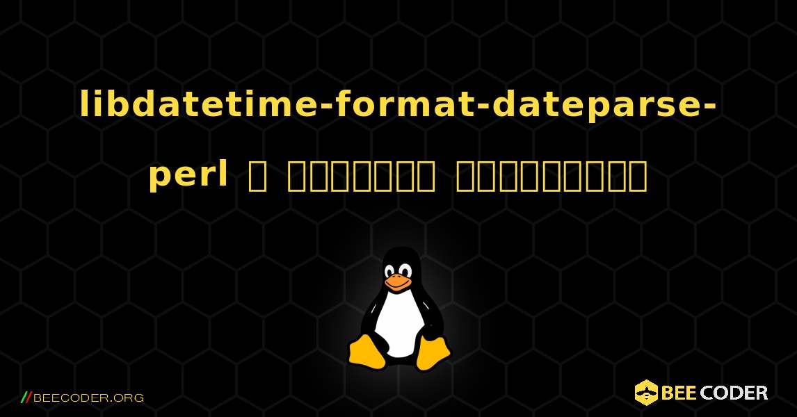 libdatetime-format-dateparse-perl  ஐ எவ்வாறு நிறுவுவது. Linux