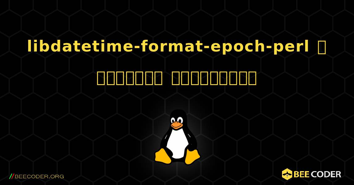 libdatetime-format-epoch-perl  ஐ எவ்வாறு நிறுவுவது. Linux