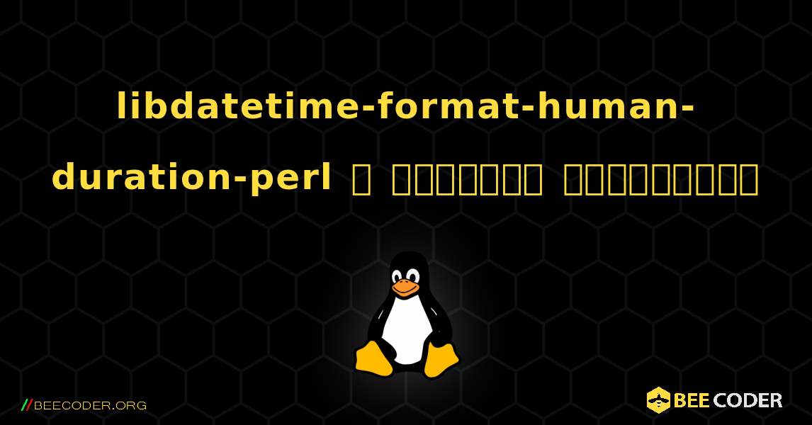 libdatetime-format-human-duration-perl  ஐ எவ்வாறு நிறுவுவது. Linux