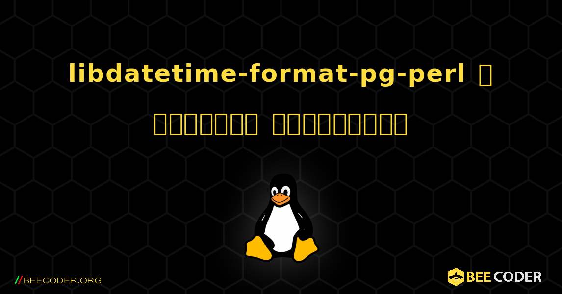 libdatetime-format-pg-perl  ஐ எவ்வாறு நிறுவுவது. Linux