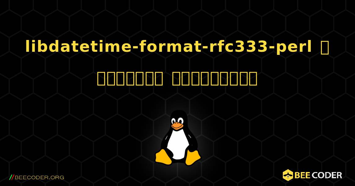 libdatetime-format-rfc333-perl  ஐ எவ்வாறு நிறுவுவது. Linux