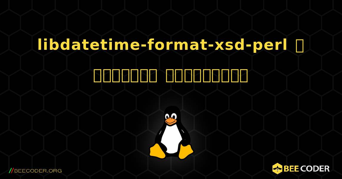 libdatetime-format-xsd-perl  ஐ எவ்வாறு நிறுவுவது. Linux