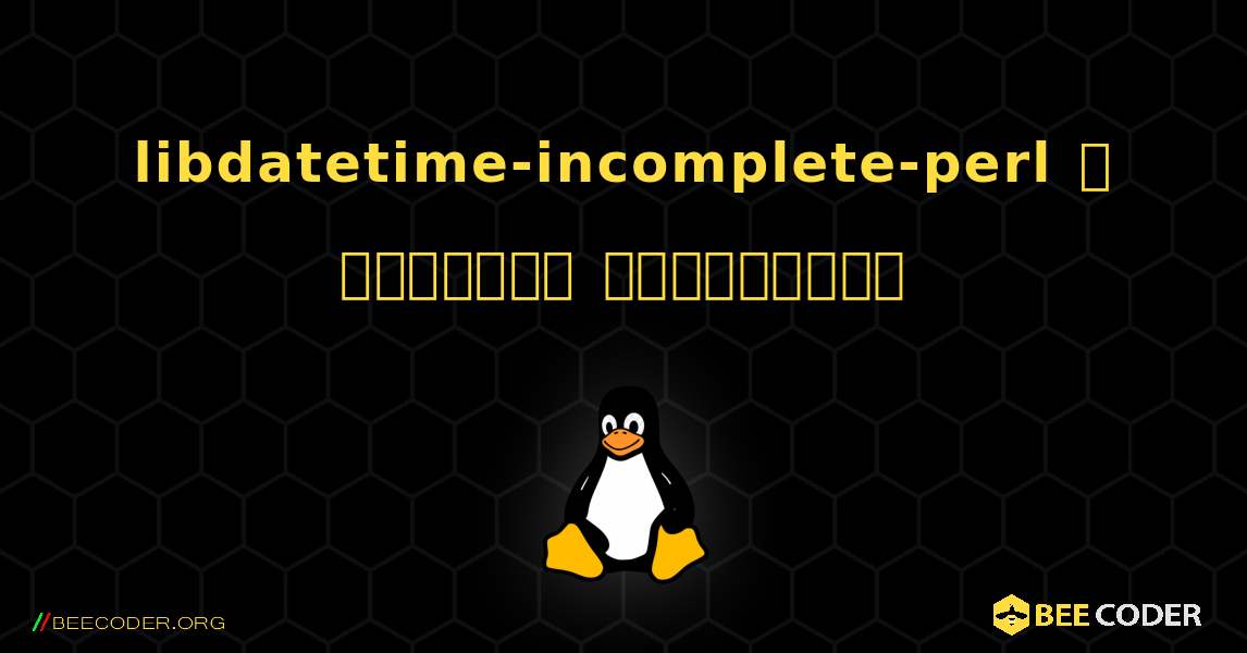 libdatetime-incomplete-perl  ஐ எவ்வாறு நிறுவுவது. Linux