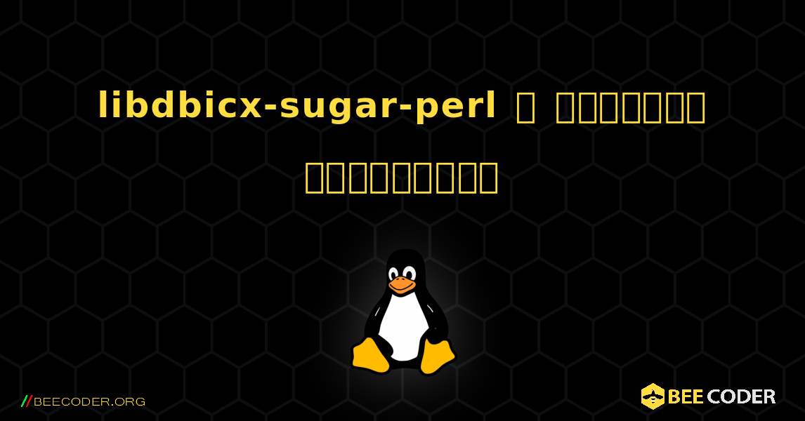 libdbicx-sugar-perl  ஐ எவ்வாறு நிறுவுவது. Linux