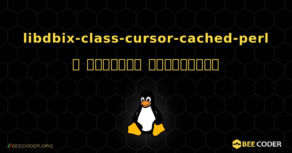 libdbix-class-cursor-cached-perl  ஐ எவ்வாறு நிறுவுவது. Linux