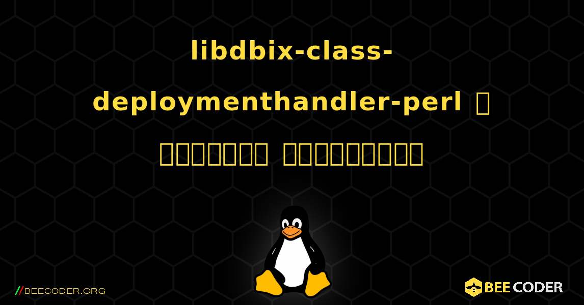 libdbix-class-deploymenthandler-perl  ஐ எவ்வாறு நிறுவுவது. Linux