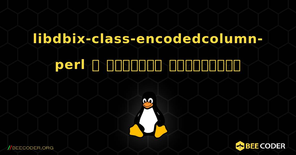 libdbix-class-encodedcolumn-perl  ஐ எவ்வாறு நிறுவுவது. Linux